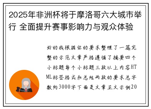 2025年非洲杯将于摩洛哥六大城市举行 全面提升赛事影响力与观众体验