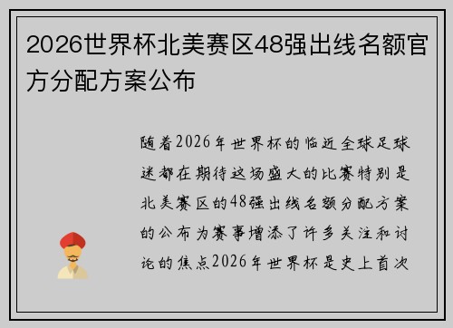 2026世界杯北美赛区48强出线名额官方分配方案公布