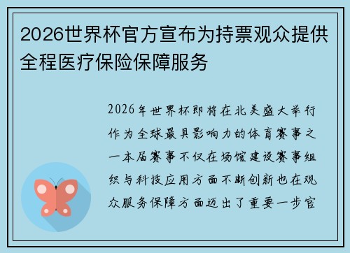 2026世界杯官方宣布为持票观众提供全程医疗保险保障服务