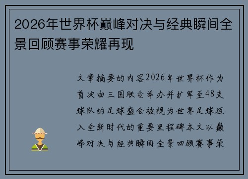2026年世界杯巅峰对决与经典瞬间全景回顾赛事荣耀再现