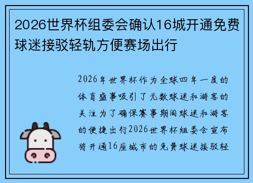 2026世界杯组委会确认16城开通免费球迷接驳轻轨方便赛场出行 2026世界杯组委会确认16城开通免费球迷接驳轻轨方便赛场出行
