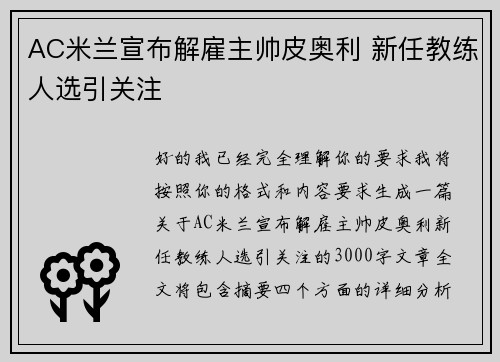 AC米兰宣布解雇主帅皮奥利 新任教练人选引关注 AC米兰宣布解雇主帅皮奥利 新任教练人选引关注