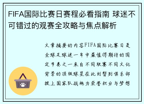FIFA国际比赛日赛程必看指南 球迷不可错过的观赛全攻略与焦点解析 FIFA国际比赛日赛程必看指南 球迷不可错过的观赛全攻略与焦点解析