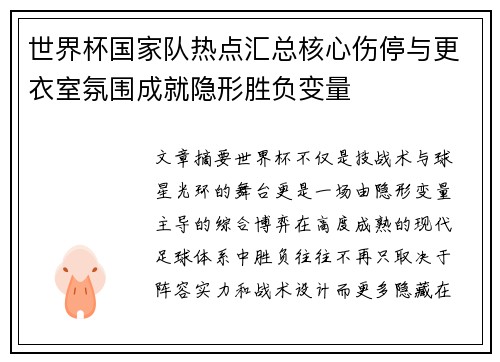 世界杯国家队热点汇总核心伤停与更衣室氛围成就隐形胜负变量