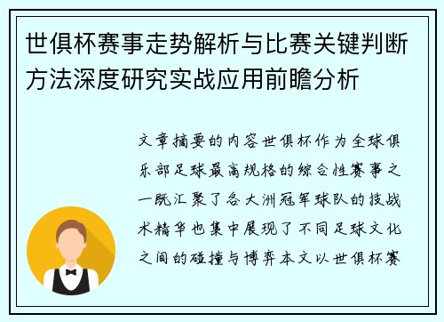 世俱杯赛事走势解析与比赛关键判断方法深度研究实战应用前瞻分析