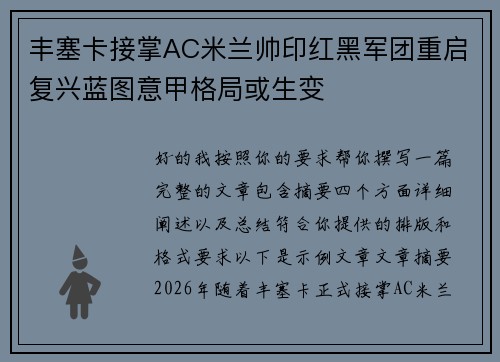 丰塞卡接掌AC米兰帅印红黑军团重启复兴蓝图意甲格局或生变