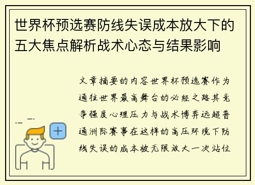 世界杯预选赛防线失误成本放大下的五大焦点解析战术心态与结果影响