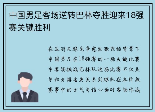 中国男足客场逆转巴林夺胜迎来18强赛关键胜利