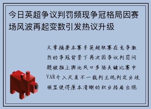 今日英超争议判罚频现争冠格局因赛场风波再起变数引发热议升级