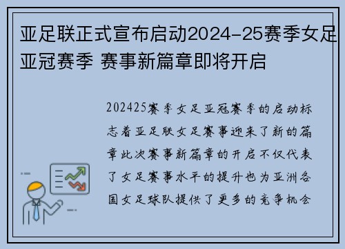 亚足联正式宣布启动2024-25赛季女足亚冠赛季 赛事新篇章即将开启