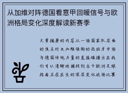 从加维对阵德国看意甲回暖信号与欧洲格局变化深度解读新赛季 从加维对阵德国看意甲回暖信号与欧洲格局变化深度解读新赛季