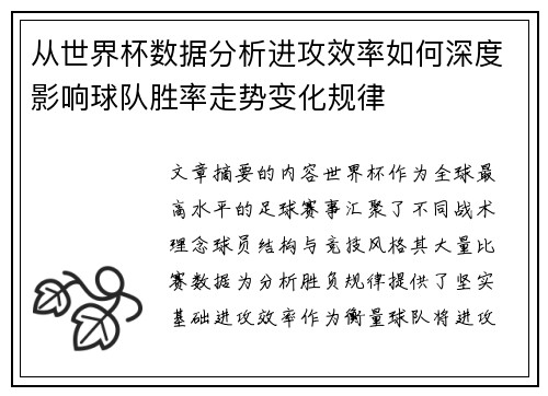 从世界杯数据分析进攻效率如何深度影响球队胜率走势变化规律 从世界杯数据分析进攻效率如何深度影响球队胜率走势变化规律
