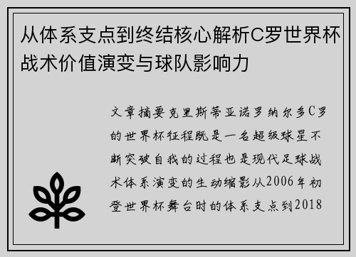 从体系支点到终结核心解析C罗世界杯战术价值演变与球队影响力