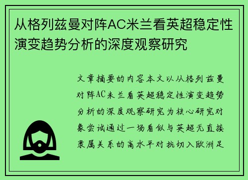 从格列兹曼对阵AC米兰看英超稳定性演变趋势分析的深度观察研究 从格列兹曼对阵AC米兰看英超稳定性演变趋势分析的深度观察研究