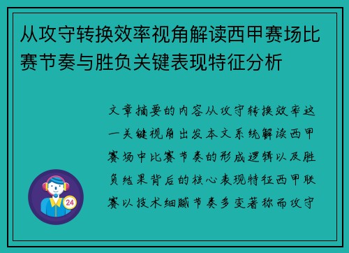 从攻守转换效率视角解读西甲赛场比赛节奏与胜负关键表现特征分析