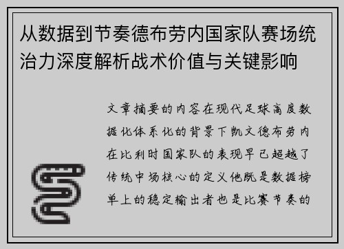 从数据到节奏德布劳内国家队赛场统治力深度解析战术价值与关键影响