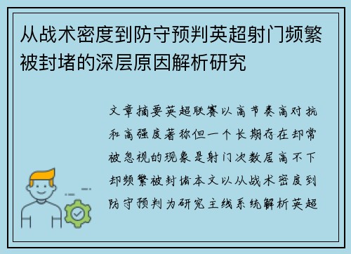 从战术密度到防守预判英超射门频繁被封堵的深层原因解析研究