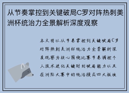 从节奏掌控到关键破局C罗对阵热刺美洲杯统治力全景解析深度观察 从节奏掌控到关键破局C罗对阵热刺美洲杯统治力全景解析深度观察