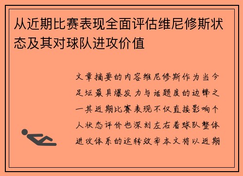 从近期比赛表现全面评估维尼修斯状态及其对球队进攻价值