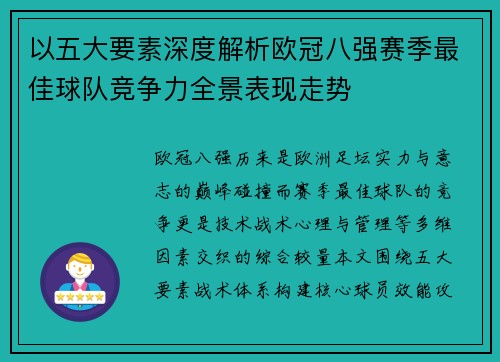 以五大要素深度解析欧冠八强赛季最佳球队竞争力全景表现走势
