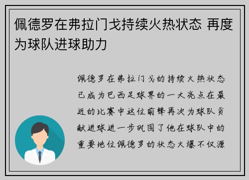 佩德罗在弗拉门戈持续火热状态 再度为球队进球助力
