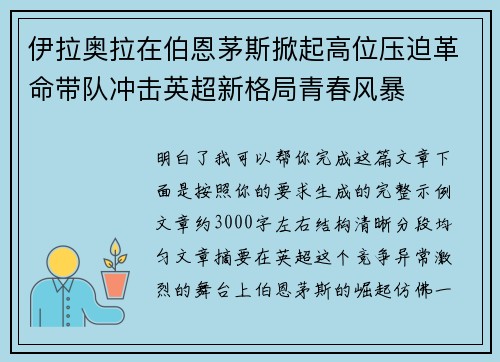 伊拉奥拉在伯恩茅斯掀起高位压迫革命带队冲击英超新格局青春风暴