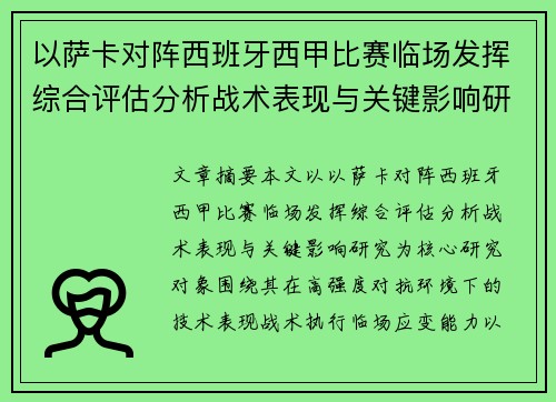 以萨卡对阵西班牙西甲比赛临场发挥综合评估分析战术表现与关键影响研究