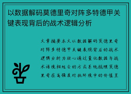 以数据解码莫德里奇对阵多特德甲关键表现背后的战术逻辑分析