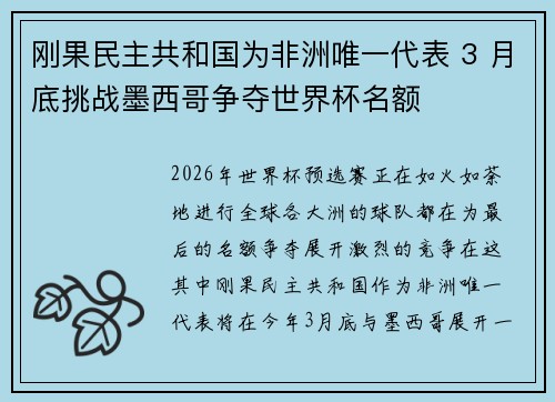 刚果民主共和国为非洲唯一代表 3 月底挑战墨西哥争夺世界杯名额 刚果民主共和国为非洲唯一代表 3 月底挑战墨西哥争夺世界杯名额