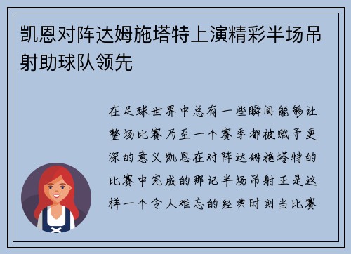 凯恩对阵达姆施塔特上演精彩半场吊射助球队领先