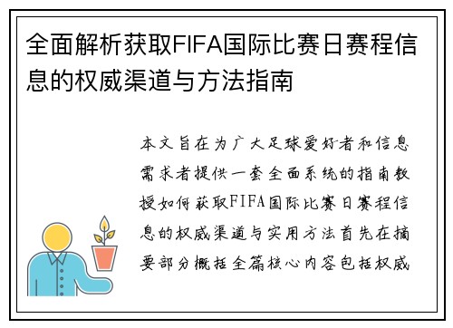 全面解析获取FIFA国际比赛日赛程信息的权威渠道与方法指南