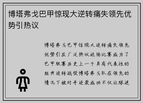 博塔弗戈巴甲惊现大逆转痛失领先优势引热议 博塔弗戈巴甲惊现大逆转痛失领先优势引热议