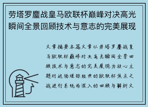 劳塔罗鏖战皇马欧联杯巅峰对决高光瞬间全景回顾技术与意志的完美展现