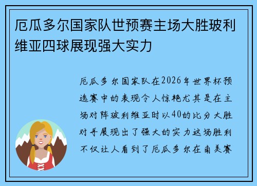 厄瓜多尔国家队世预赛主场大胜玻利维亚四球展现强大实力