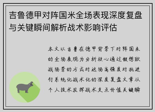 吉鲁德甲对阵国米全场表现深度复盘与关键瞬间解析战术影响评估 吉鲁德甲对阵国米全场表现深度复盘与关键瞬间解析战术影响评估