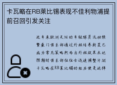 卡瓦略在RB莱比锡表现不佳利物浦提前召回引发关注