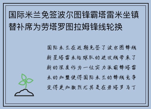 国际米兰免签波尔图锋霸塔雷米坐镇替补席为劳塔罗图拉姆锋线轮换 国际米兰免签波尔图锋霸塔雷米坐镇替补席为劳塔罗图拉姆锋线轮换