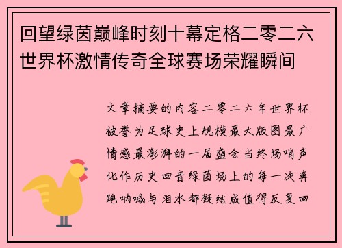 回望绿茵巅峰时刻十幕定格二零二六世界杯激情传奇全球赛场荣耀瞬间 回望绿茵巅峰时刻十幕定格二零二六世界杯激情传奇全球赛场荣耀瞬间