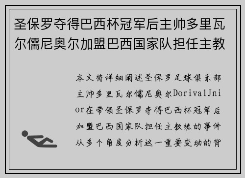 圣保罗夺得巴西杯冠军后主帅多里瓦尔儒尼奥尔加盟巴西国家队担任主教练