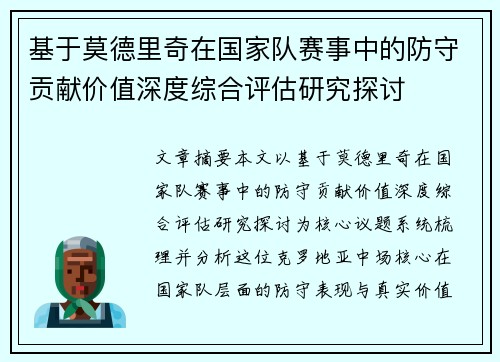 基于莫德里奇在国家队赛事中的防守贡献价值深度综合评估研究探讨 基于莫德里奇在国家队赛事中的防守贡献价值深度综合评估研究探讨