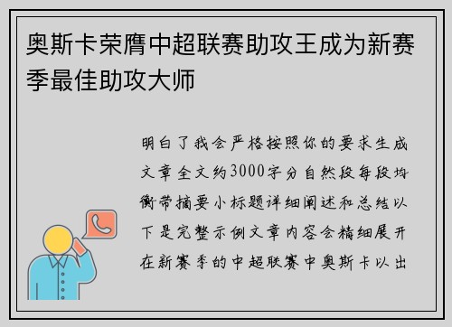 奥斯卡荣膺中超联赛助攻王成为新赛季最佳助攻大师 奥斯卡荣膺中超联赛助攻王成为新赛季最佳助攻大师