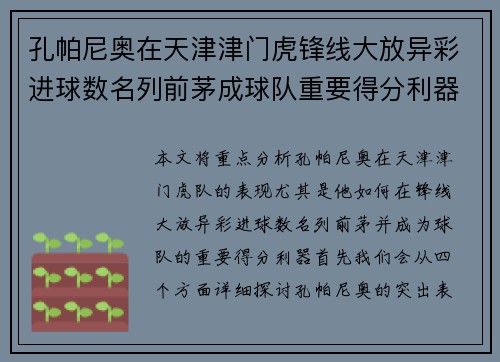 孔帕尼奥在天津津门虎锋线大放异彩进球数名列前茅成球队重要得分利器