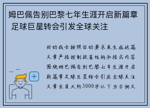 姆巴佩告别巴黎七年生涯开启新篇章 足球巨星转会引发全球关注