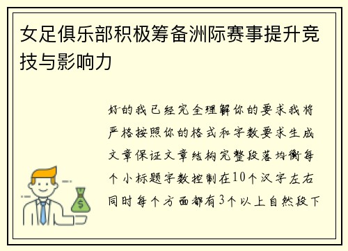 女足俱乐部积极筹备洲际赛事提升竞技与影响力