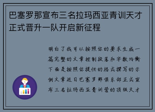 巴塞罗那宣布三名拉玛西亚青训天才正式晋升一队开启新征程