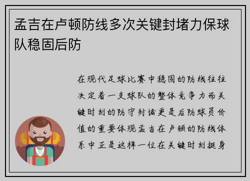 孟吉在卢顿防线多次关键封堵力保球队稳固后防