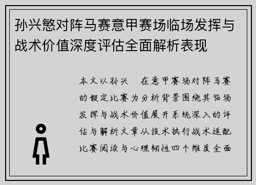 孙兴慜对阵马赛意甲赛场临场发挥与战术价值深度评估全面解析表现
