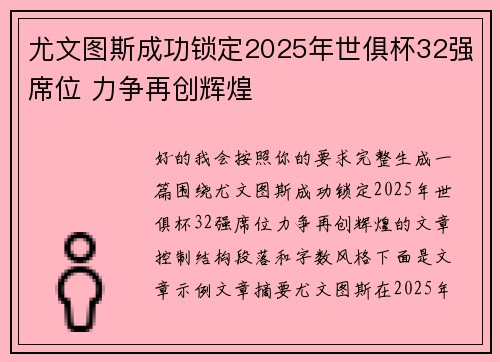 尤文图斯成功锁定2025年世俱杯32强席位 力争再创辉煌