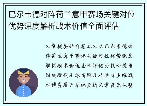 巴尔韦德对阵荷兰意甲赛场关键对位优势深度解析战术价值全面评估