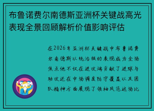 布鲁诺费尔南德斯亚洲杯关键战高光表现全景回顾解析价值影响评估